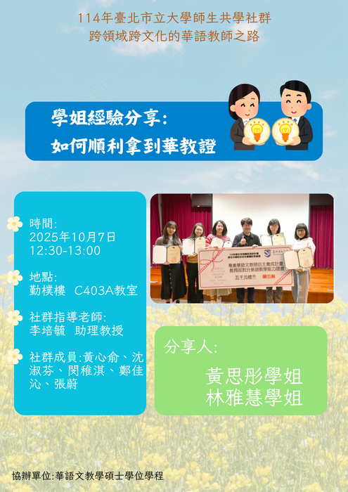 【華碩講座】20251007學姐經驗分享如何順利拿到華教證圖片
