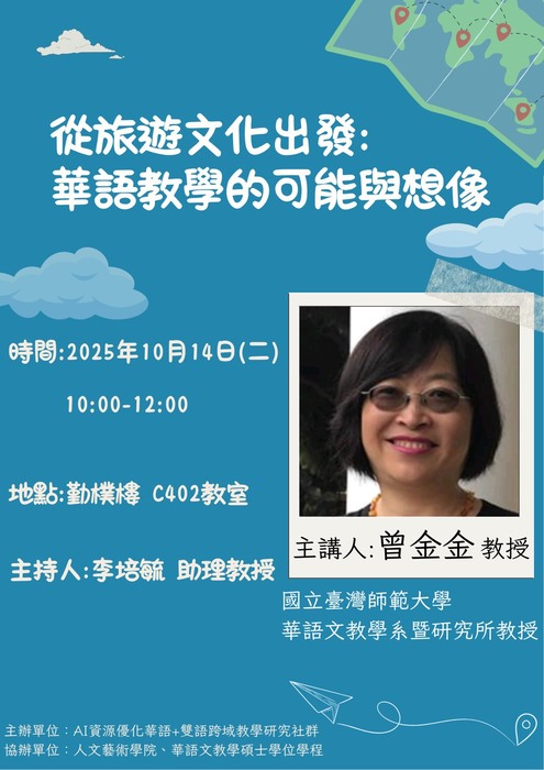 【華碩講座】20251014從旅遊文化出發:華語教學的可能與想像圖片