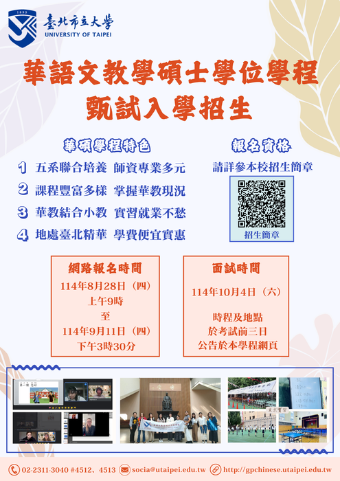 臺北市立大學華語文教學碩士學位學程甄試入學招生圖片