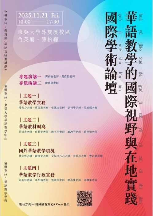 【華碩講座】20251121「華語教學的國際視野與在地實踐」國際學術論壇活動圖片