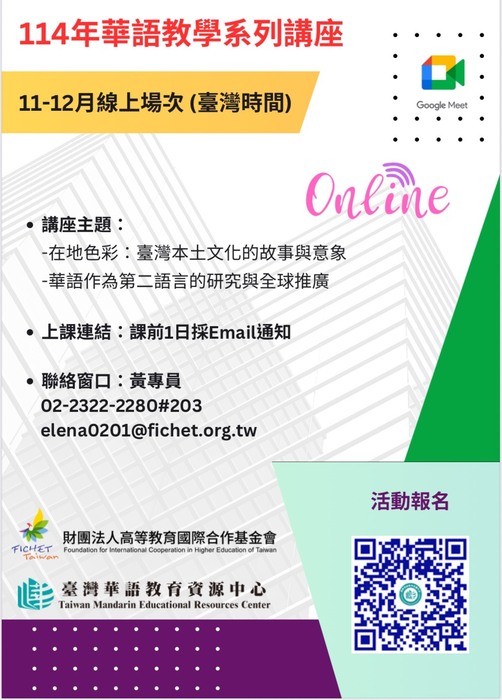 【華碩講座】114年華語教學系列講座:11-12月份(線上)圖片
