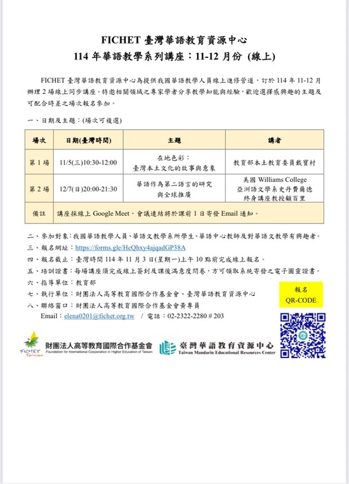 【華碩講座】114年華語教學系列講座:11-12月份(線上)圖片