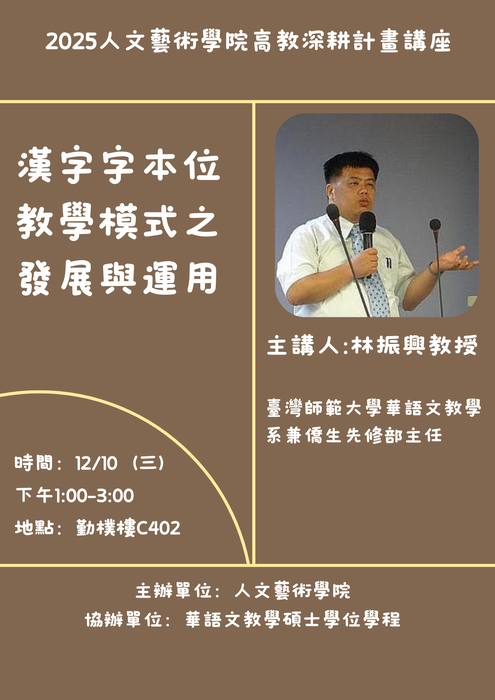 【華碩講座】20251210漢字字本位教學模式之發展與運用圖片