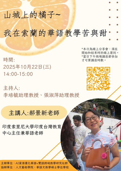 【華碩講座】20251022山城上的橘子~我在索蘭的華語教學苦與甜圖片