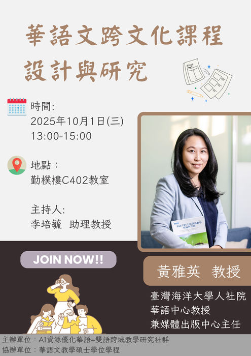 【華碩講座】20251001華語文跨文化課程設計與研究圖片