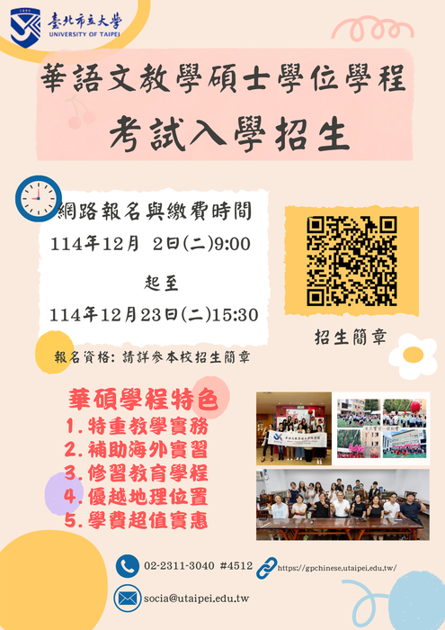 【招生資訊】臺北市立大學華語文教學碩士學位學程考試入學招生圖片