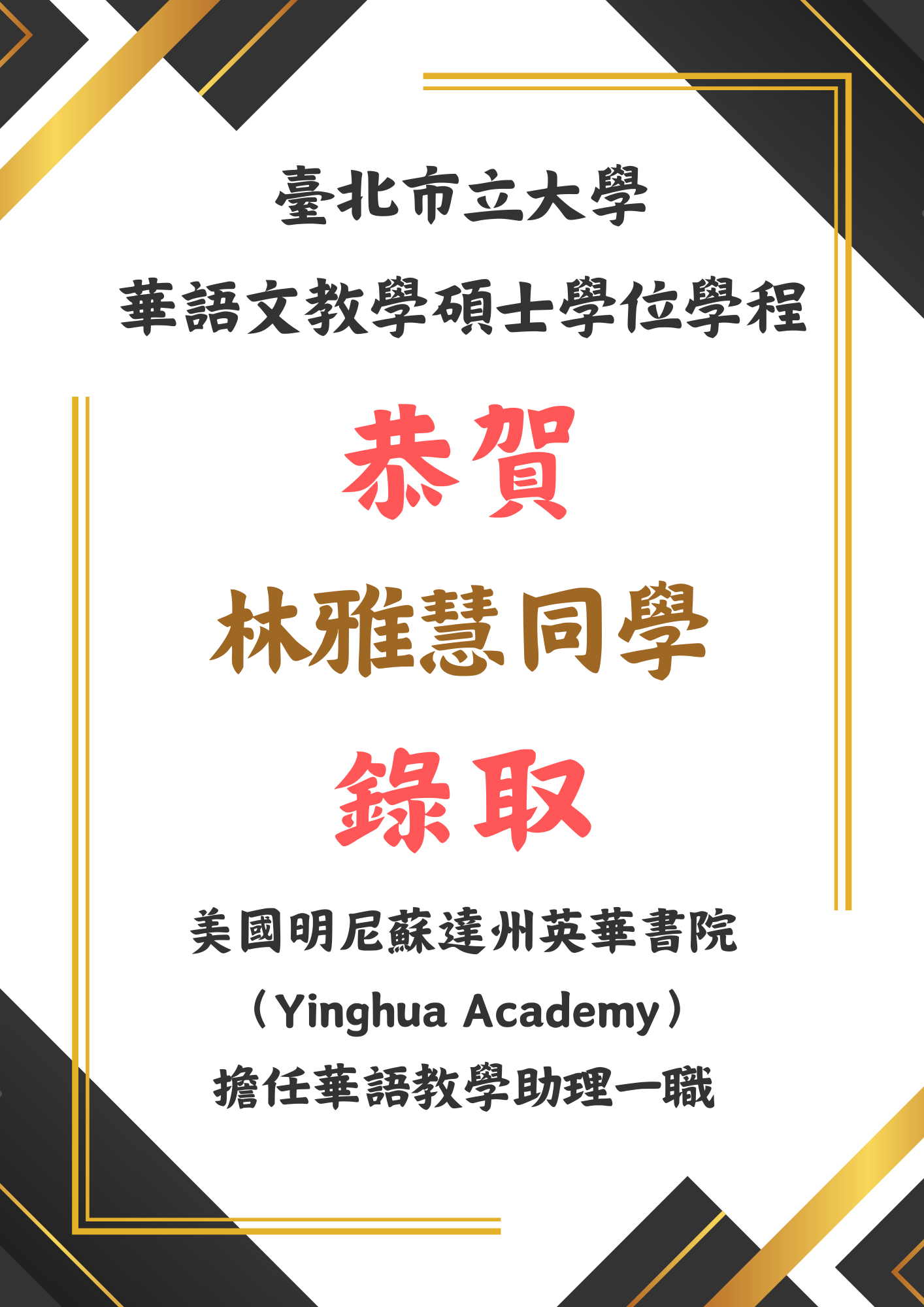 林雅慧同學錄取英華書院華助