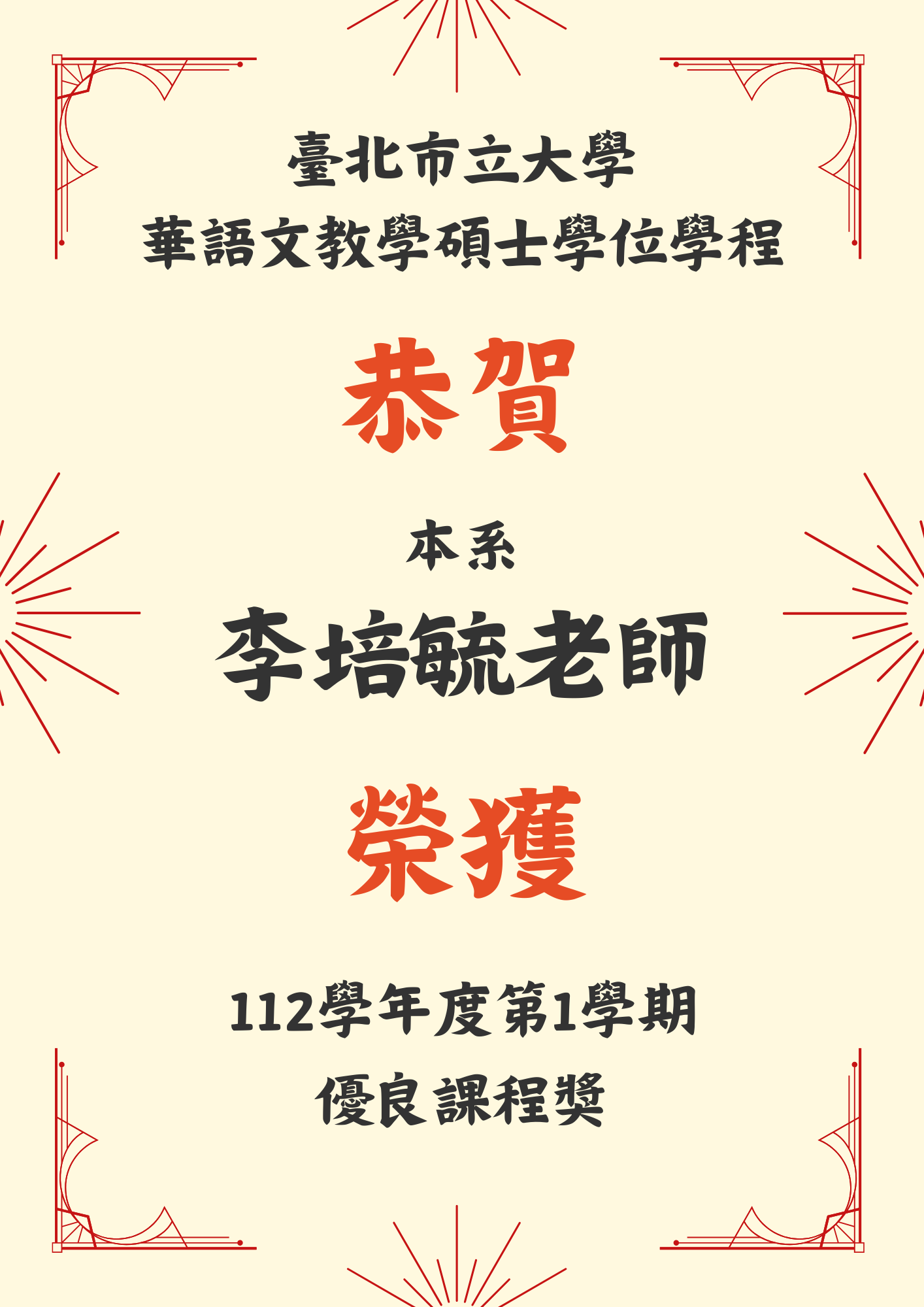 112學年第一學期 李培毓老師或教師優良獎