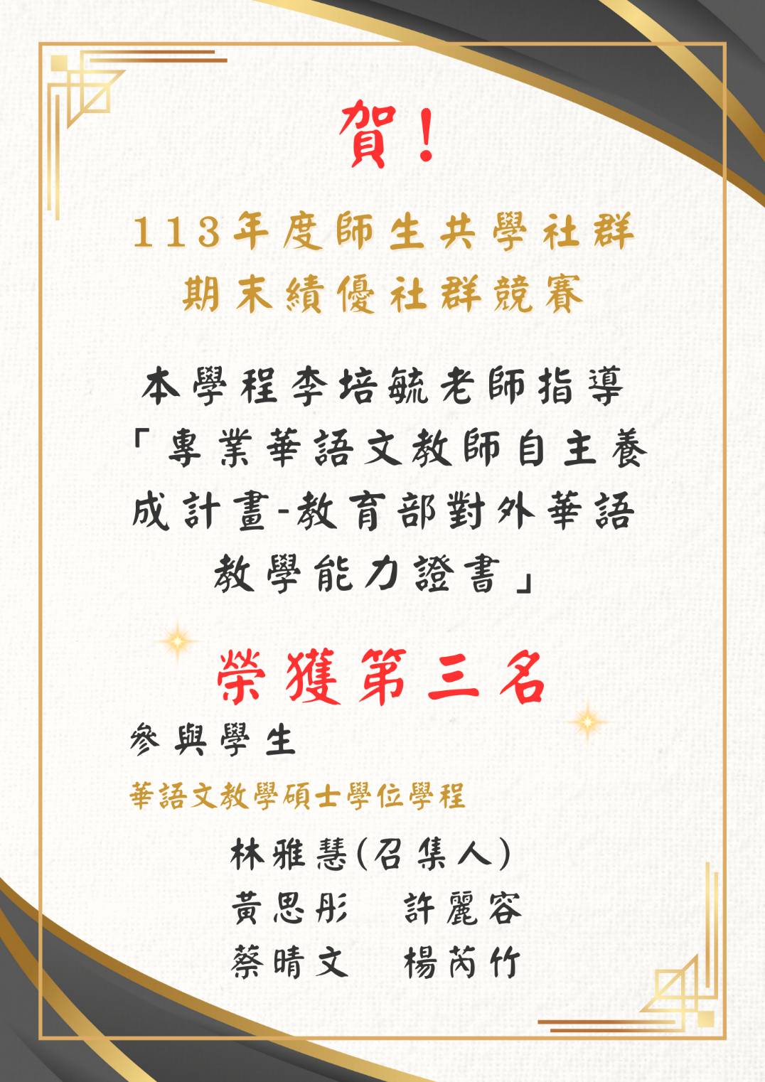113學年度師生共學社群競賽第三名