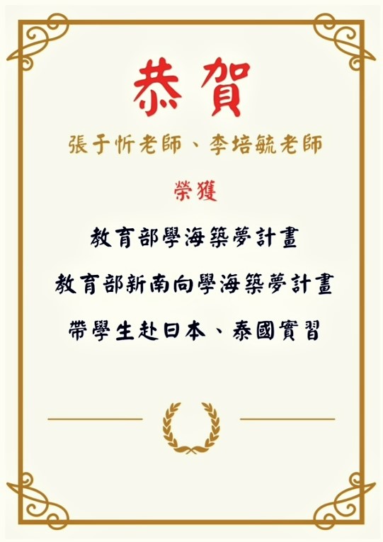 張于忻、李培毓老師獲學海築夢計畫